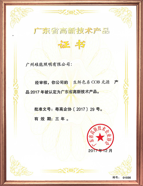 高新技術(shù)產(chǎn)品證書(shū)