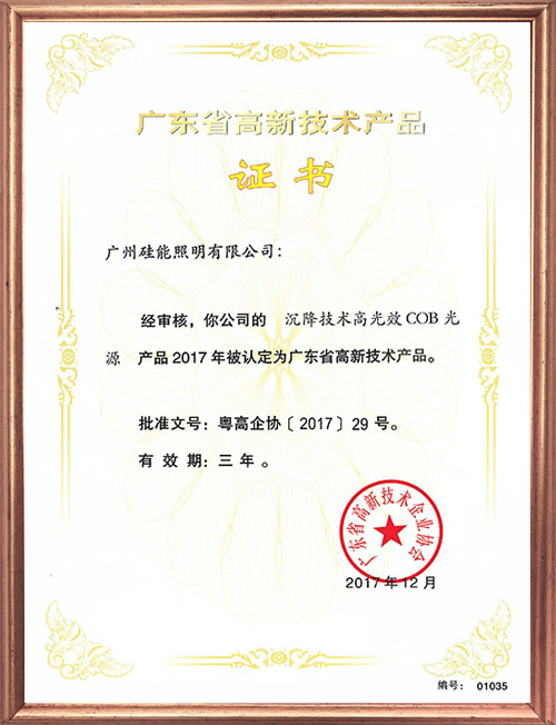 高新技術(shù)產(chǎn)品證書(shū)